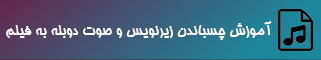چسباندن زیرنویس فیلم ها