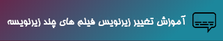تغییر زیرنویس فیلم ها