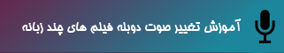 تغییر صوت دوبله