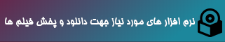 نرم افزار ها مورد نیاز